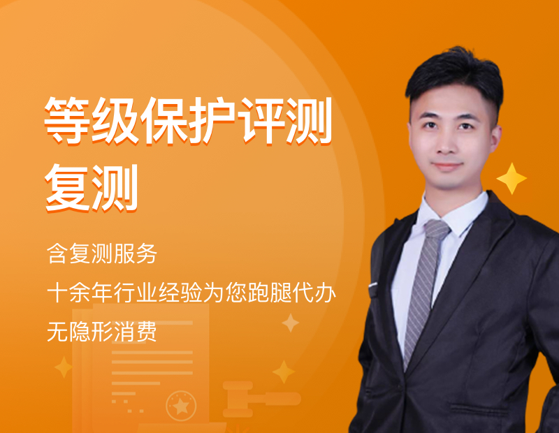 等级保护评测复测